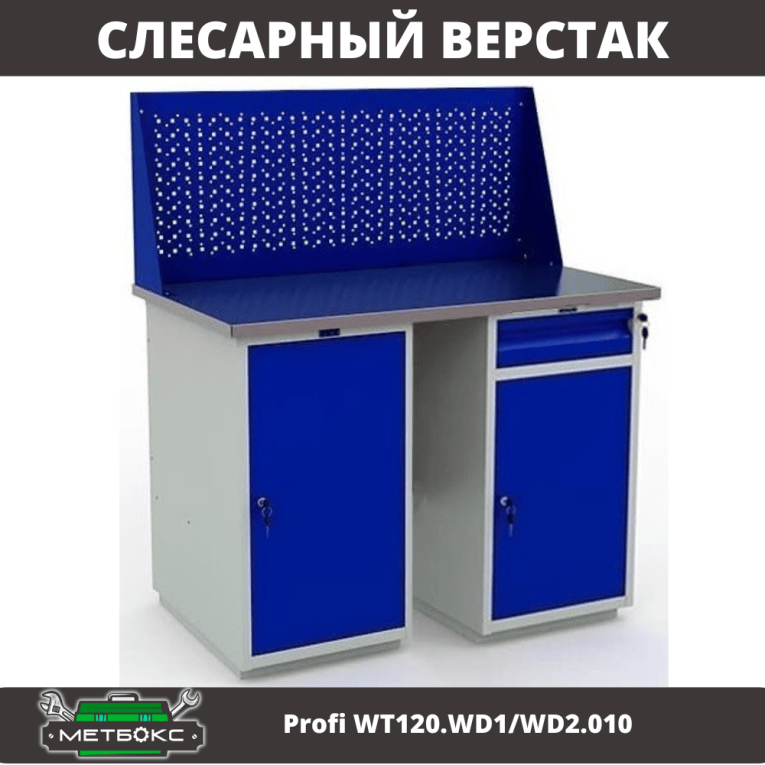 Верстак Profi WT120.WD1/WD2.010 купить в Белгороде Верстак Profi WT120.WD1/WD2.010 купить в Белгороде