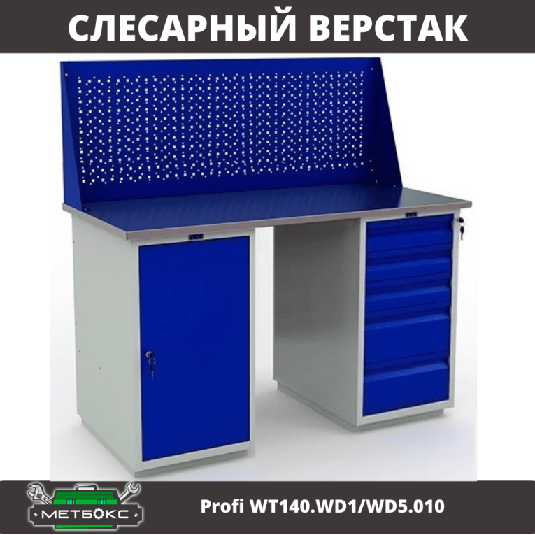 Верстак Profi WT140.WD1/WD5.010 купить в Белгороде Верстак Profi WT140.WD1/WD5.010 купить в Белгороде