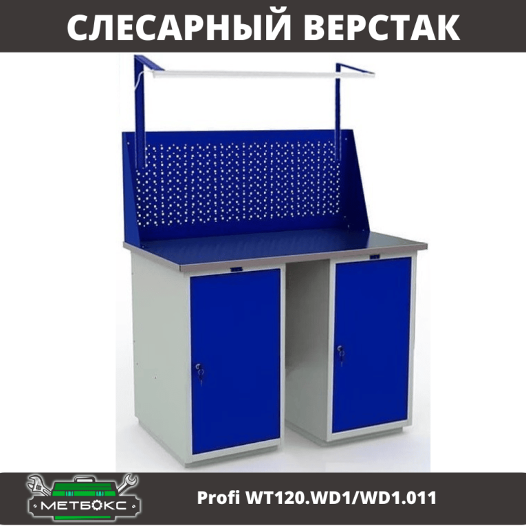 Верстак Profi WT120.WD1/WD1.011 купить в Белгороде Верстак Profi WT120.WD1/WD1.011 купить в Белгороде