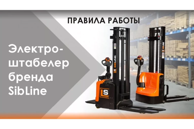 Штабелер электрический самоходный 1 т - 3,5 м Вилы: 1150 , Гелевая АКБ, CL1035J SIBLINE купить в Белгороде