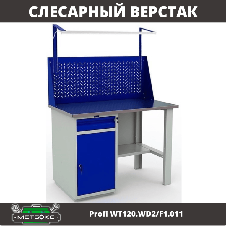 Верстак Profi WT120.WD2/F1.011 купить в Белгороде Верстак Profi WT120.WD2/F1.011 купить в Белгороде