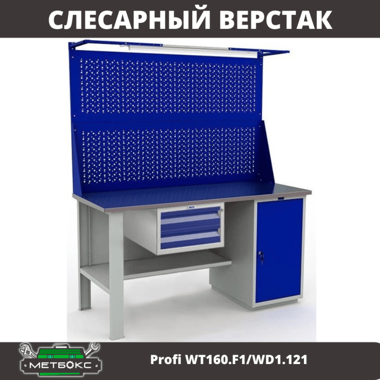 Верстак Profi WT160.F1/WD1.121 купить в Белгороде Верстак Profi WT160.F1/WD1.121 купить в Белгороде