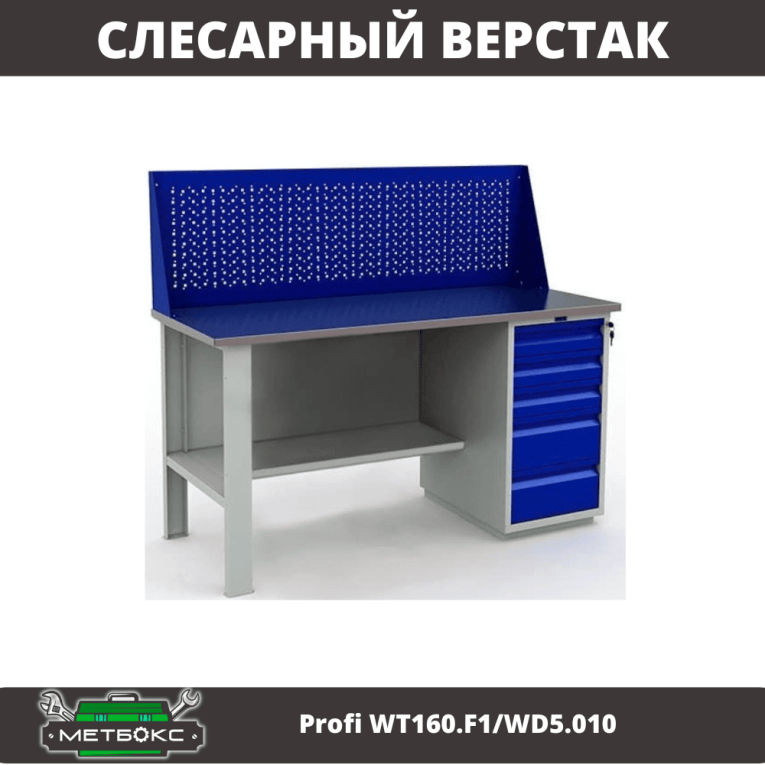 Верстак Profi WT160.F1/WD5.010 купить в Белгороде