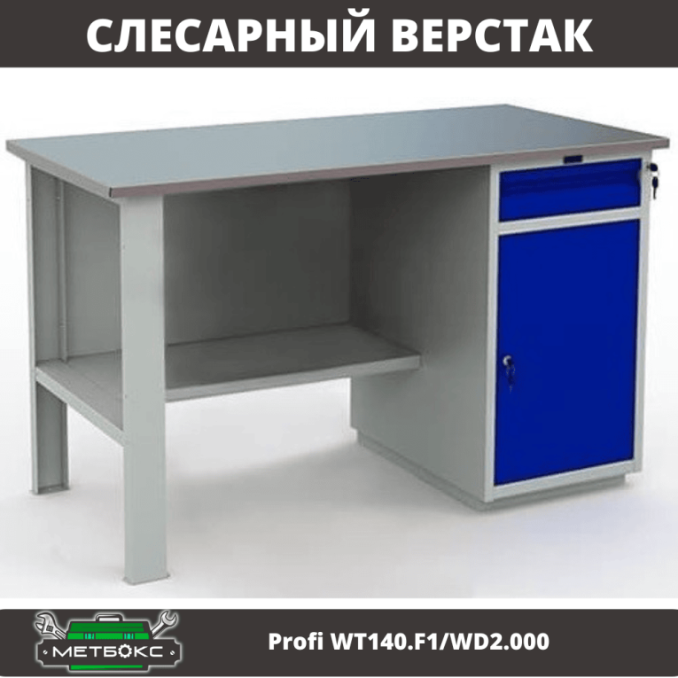 Верстак Profi WT140.F1/WD2.000 купить в Белгороде