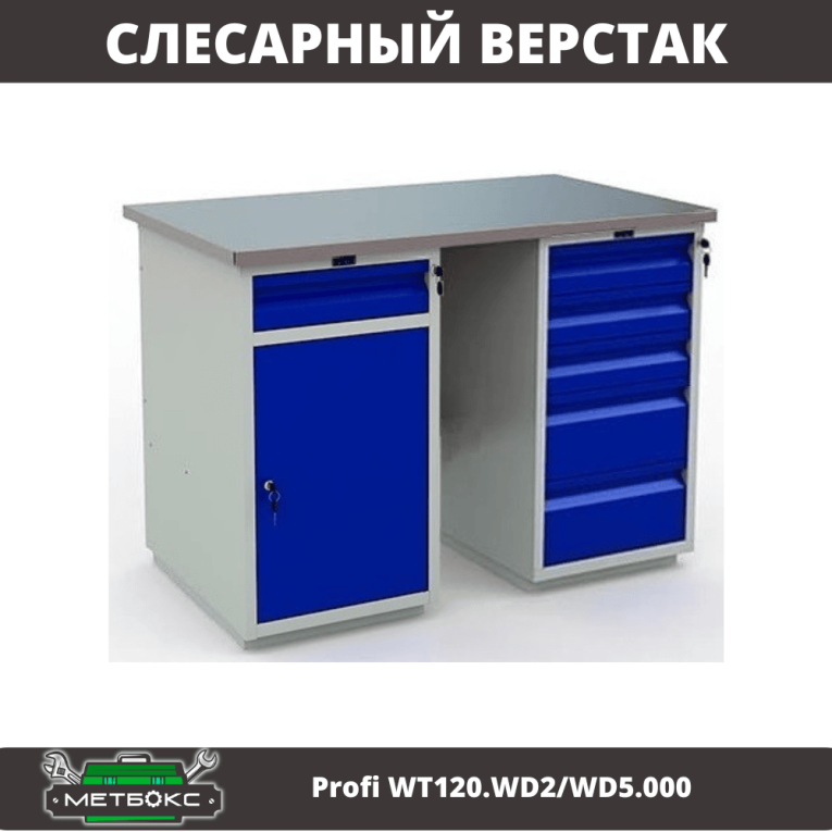 Верстак Profi WT120.WD2/WD5.000 купить в Белгороде Верстак Profi WT120.WD2/WD5.000 купить в Белгороде