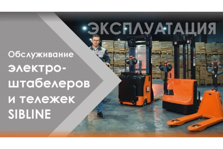 Штабелер электрический самоходный с платформой 1,5 т - 4,5 м Вилы: 1150 , АКБ Свинцово - кислотная, CL1545W SIBLINE купить в Белгороде Штабелер электрический самоходный с платформой 1,5 т - 4,5 м Вилы: 1150 , АКБ Свинцово - кислотная, CL1545W SIBLINE купить в Белгороде