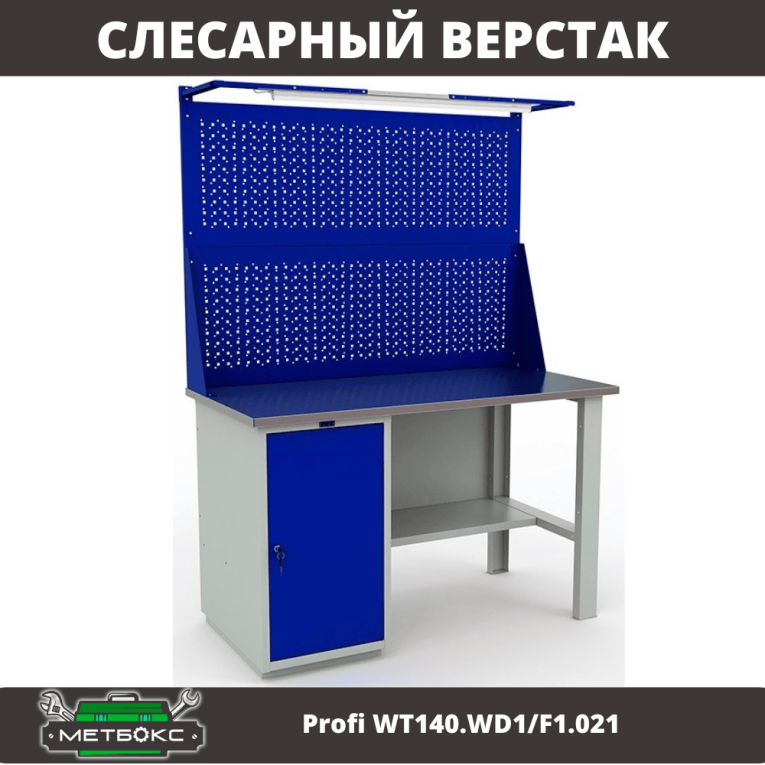 Верстак Profi WT140.WD1/F1.021 купить в Белгороде Верстак Profi WT140.WD1/F1.021 купить в Белгороде