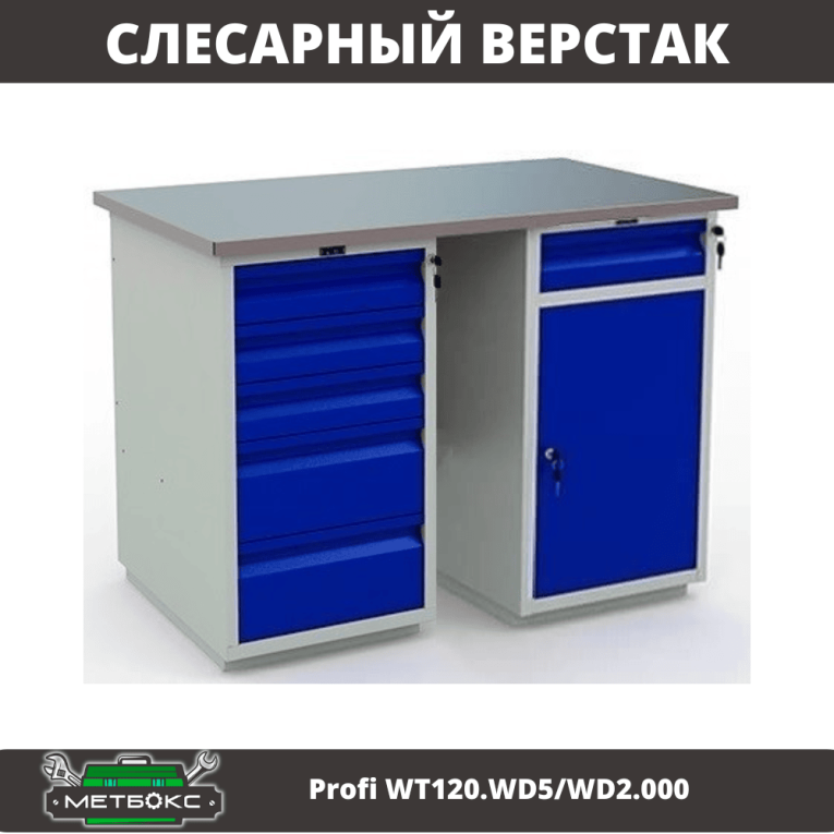 Верстак Profi WT120.WD5/WD2.000 купить в Белгороде Верстак Profi WT120.WD5/WD2.000 купить в Белгороде