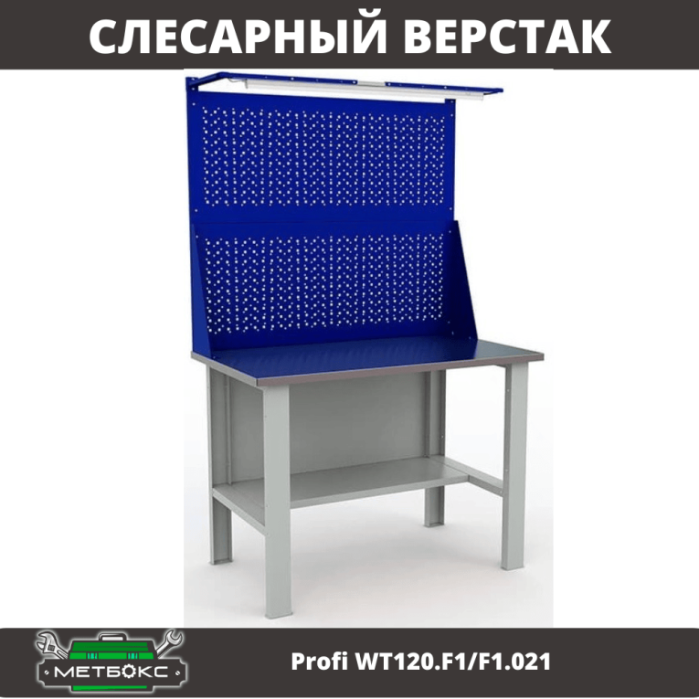 Верстак Profi WT120.F1/F1.021 купить в Белгороде Верстак Profi WT120.F1/F1.021 купить в Белгороде