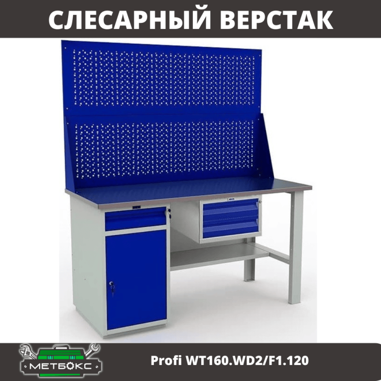 Верстак Profi WT160.WD2/F1.120 купить в Белгороде