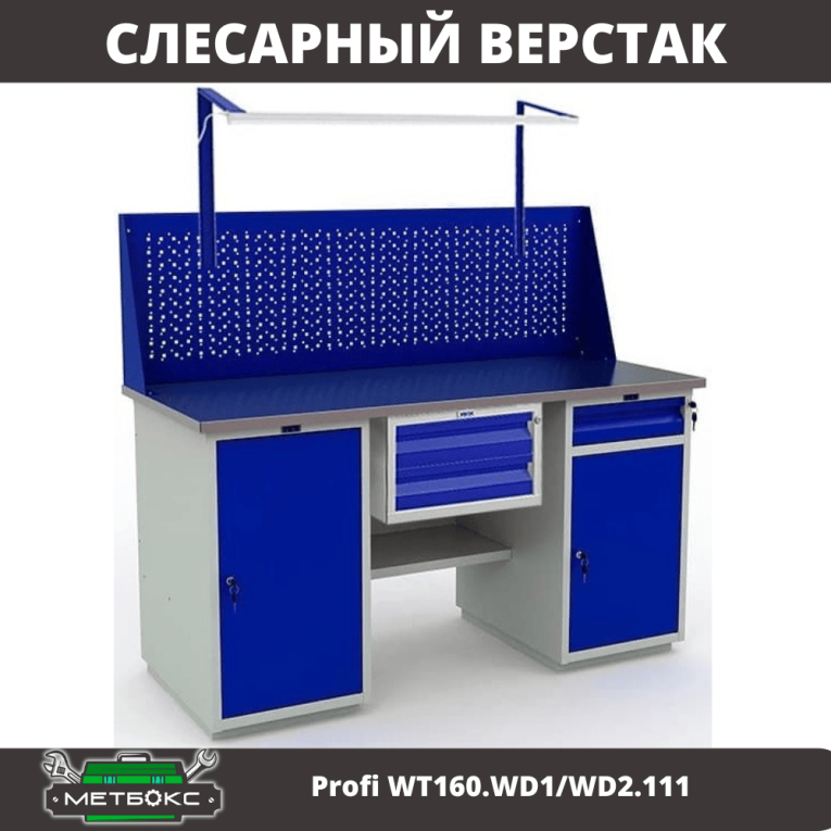 Верстак Profi WT160.WD1/WD2.111 купить в Белгороде Верстак Profi WT160.WD1/WD2.111 купить в Белгороде
