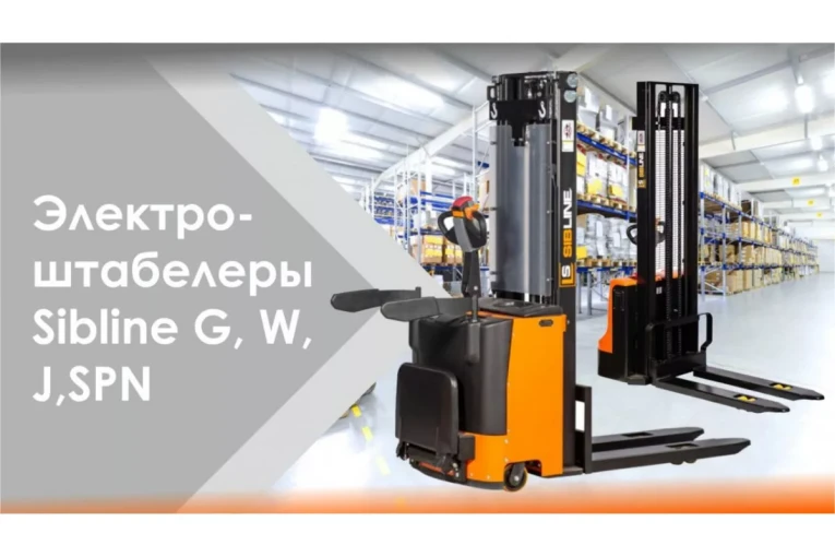 Штабелер электрический самоходный, поводковый 1,2 т - 3 м Вилы: 1150 , АКБ Li - Ion, CL1230J SIBLINE купить в Белгороде Штабелер электрический самоходный, поводковый 1,2 т - 3 м Вилы: 1150 , АКБ Li - Ion, CL1230J SIBLINE купить в Белгороде