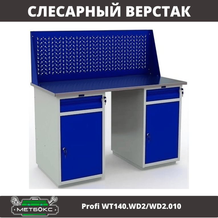 Верстак Profi WT140.WD2/WD2.010 купить в Белгороде Верстак Profi WT140.WD2/WD2.010 купить в Белгороде