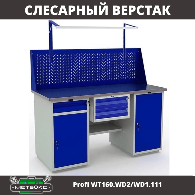 Верстак Profi WT160.WD2/WD1.111 купить в Белгороде Верстак Profi WT160.WD2/WD1.111 купить в Белгороде
