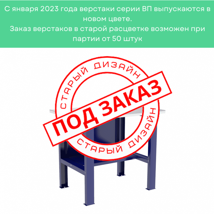 Верстак-стол бестумбовый ВП-1 купить в Белгороде Верстак-стол бестумбовый ВП-1 купить в Белгороде
