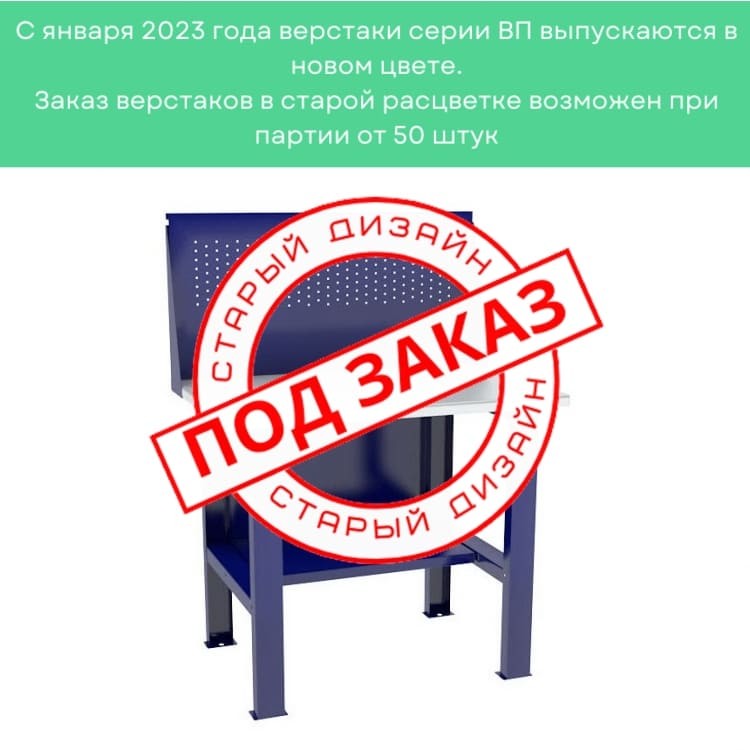 Верстак-стол бестумбовый ВП-1 с экраном купить в Белгороде Верстак-стол бестумбовый ВП-1 с экраном купить в Белгороде