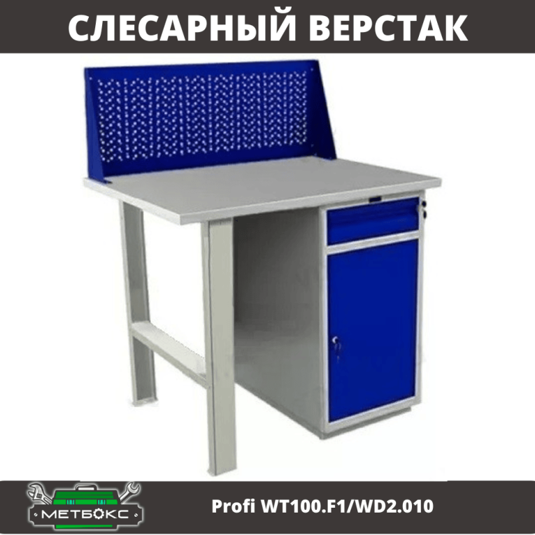 Верстак Profi WT100.F1/WD2.010 купить в Белгороде Верстак Profi WT100.F1/WD2.010 купить в Белгороде