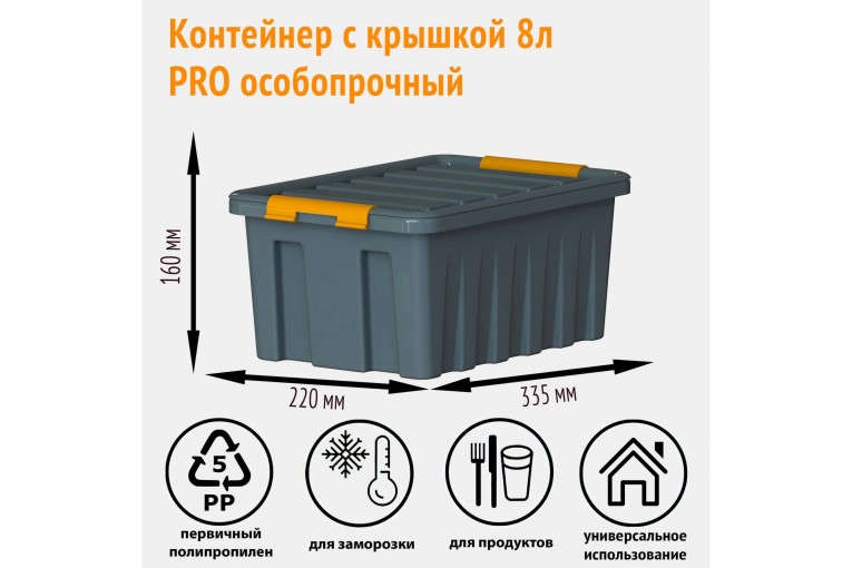 Контейнер особопрочный Rox Box PRO 8 (335х220х160 мм с крышкой и клипсами, антрацит) купить в Белгороде