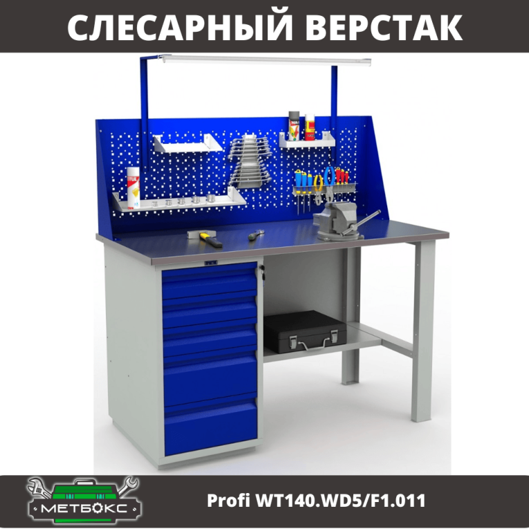 Верстак Profi WT140.WD5/F1.011 купить в Белгороде Верстак Profi WT140.WD5/F1.011 купить в Белгороде