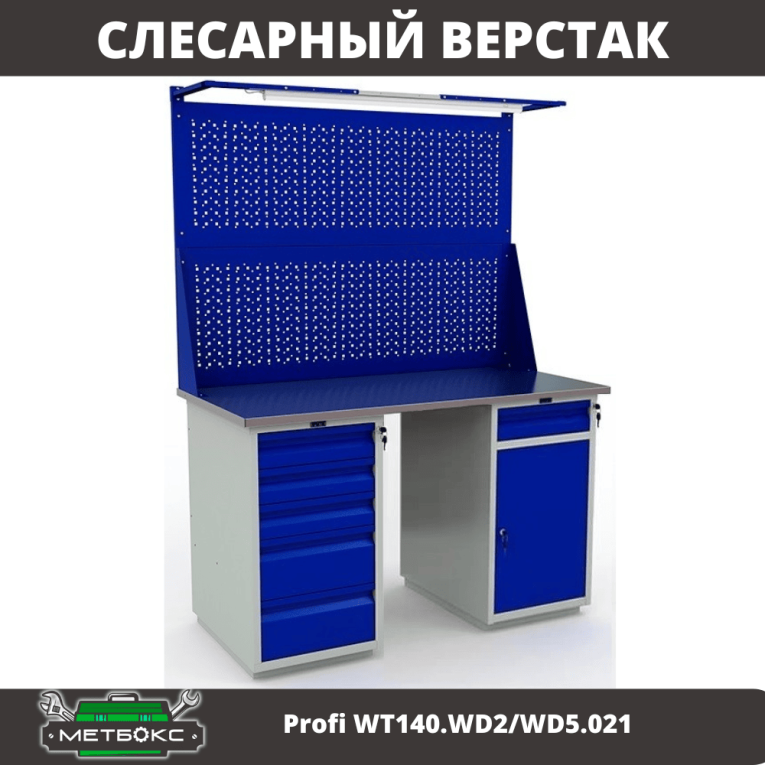 Верстак Profi WT140.WD2/WD5.021 купить в Белгороде Верстак Profi WT140.WD2/WD5.021 купить в Белгороде