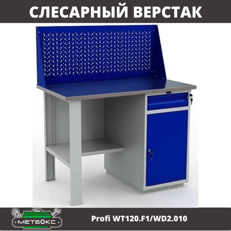 Верстак Profi WT120.F1/WD2.010 купить в Белгороде Верстак Profi WT120.F1/WD2.010 купить в Белгороде