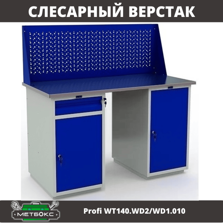 Верстак Profi WT140.WD2/WD1.010 купить в Белгороде Верстак Profi WT140.WD2/WD1.010 купить в Белгороде