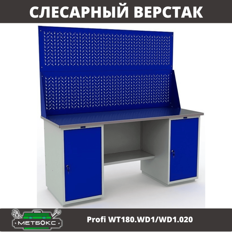 Верстак Profi WT180.WD1/WD1.020 купить в Белгороде Верстак Profi WT180.WD1/WD1.020 купить в Белгороде