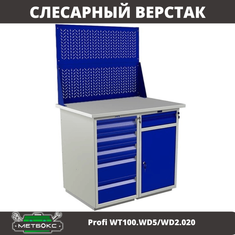 Верстак Profi WT100.WD5/WD2.020 купить в Белгороде Верстак Profi WT100.WD5/WD2.020 купить в Белгороде
