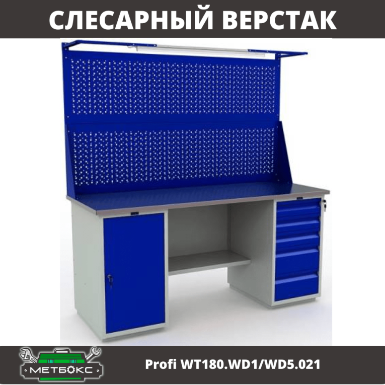 Верстак Profi WT180.WD1/WD5.021 купить в Белгороде