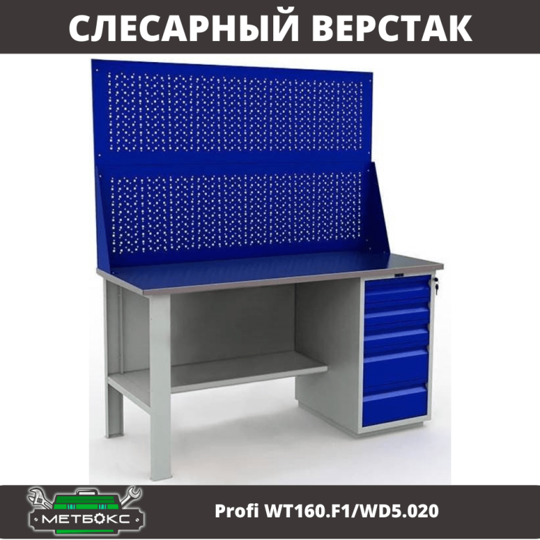 Верстак Profi WT160.F1/WD5.020 купить в Белгороде