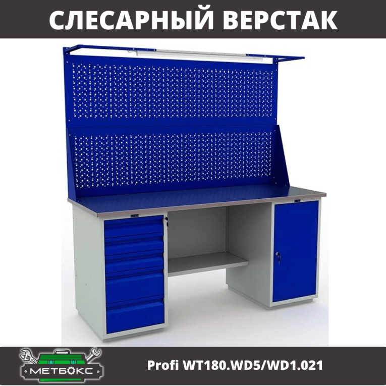 Верстак Profi WT180.WD5/WD1.021 купить в Белгороде