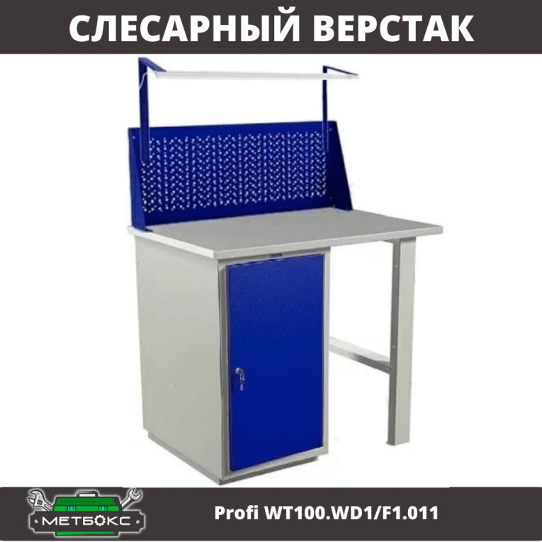 Верстак Profi WT100.WD1/F1.011 купить в Белгороде Верстак Profi WT100.WD1/F1.011 купить в Белгороде