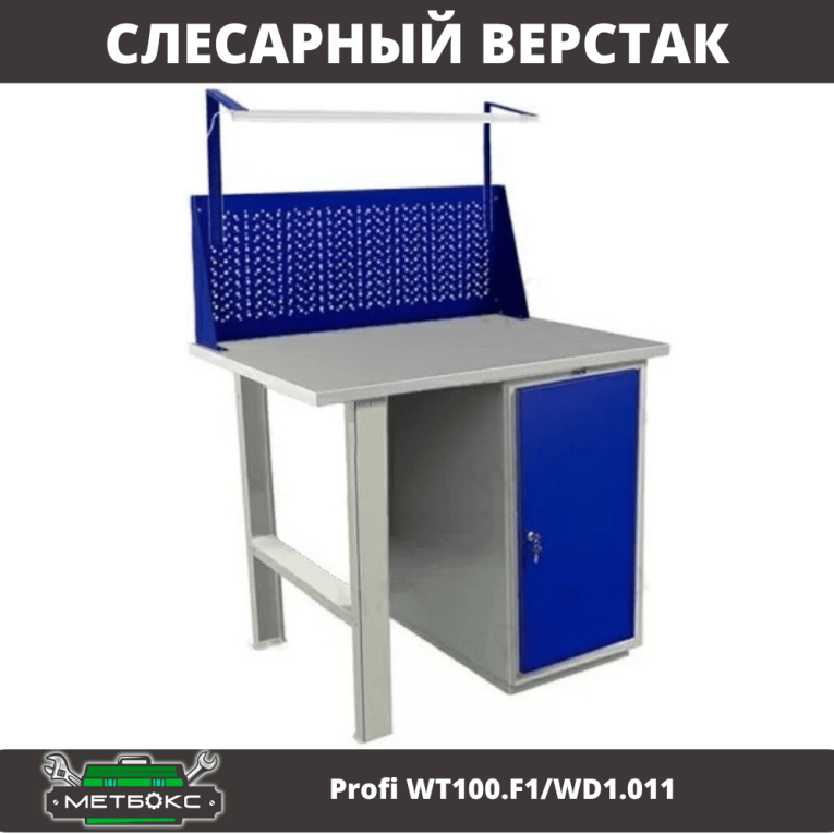 Верстак Profi WT100.F1/WD1.011 купить в Белгороде Верстак Profi WT100.F1/WD1.011 купить в Белгороде