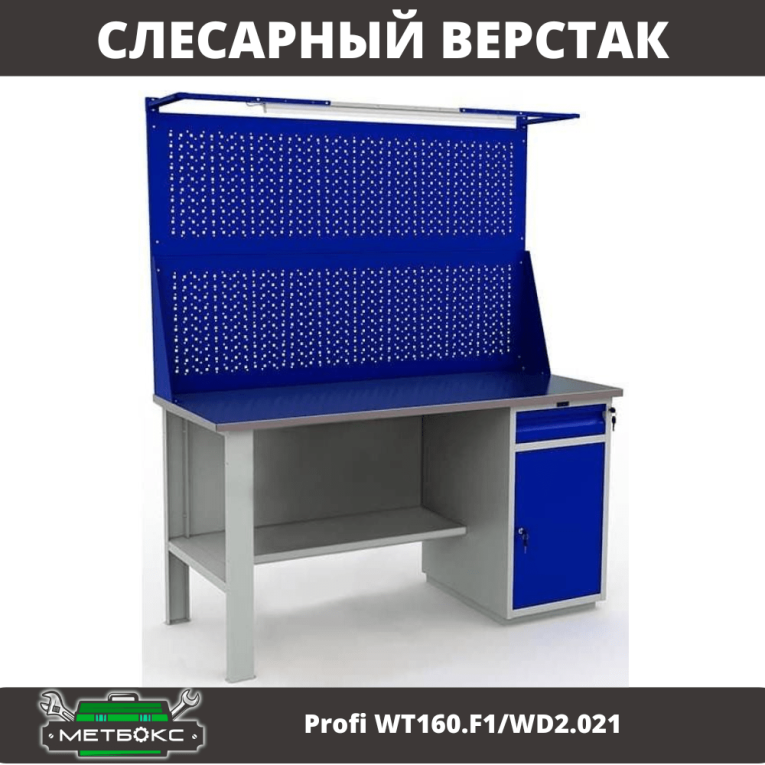Верстак Profi WT160.F1/WD2.021 купить в Белгороде