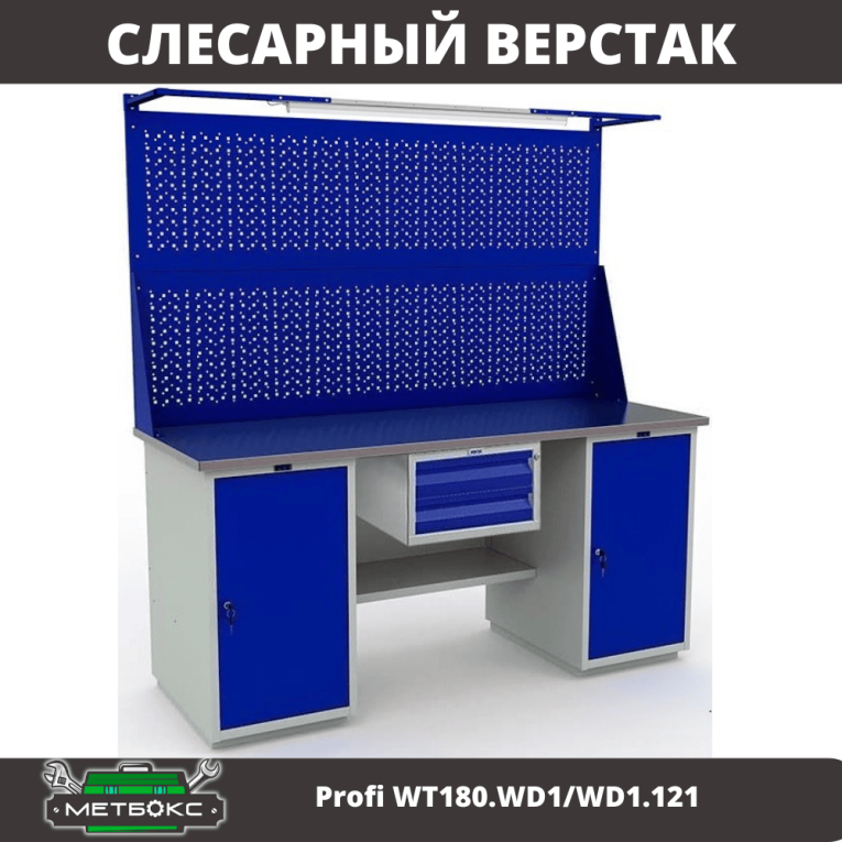 Верстак Profi WT180.WD1/WD1.121 купить в Белгороде Верстак Profi WT180.WD1/WD1.121 купить в Белгороде