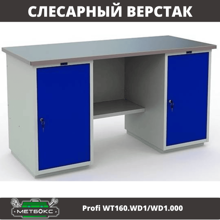 Верстак Profi WT160.WD1/WD1.000 купить в Белгороде Верстак Profi WT160.WD1/WD1.000 купить в Белгороде