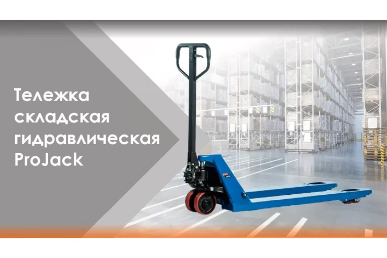 Гидравлическая тележка (рокла) AC, 2,5 т, Вилы: 1150 Х 540, PRO JACK, полиуретановые колеса купить в Белгороде Гидравлическая тележка (рокла) AC, 2,5 т, Вилы: 1150 Х 540, PRO JACK, полиуретановые колеса купить в Белгороде