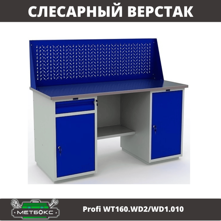 Верстак Profi WT160.WD2/WD1.010 купить в Белгороде Верстак Profi WT160.WD2/WD1.010 купить в Белгороде