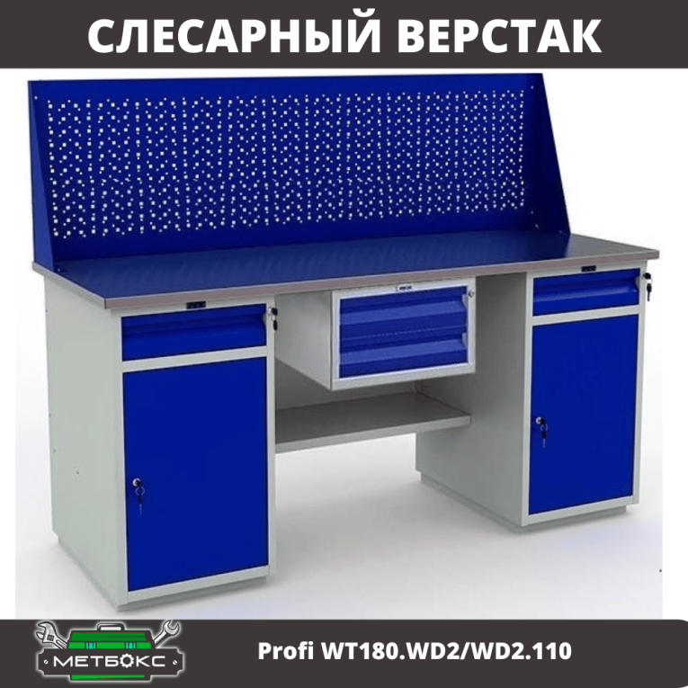 Верстак Profi WT180.WD2/WD2.110 купить в Белгороде Верстак Profi WT180.WD2/WD2.110 купить в Белгороде