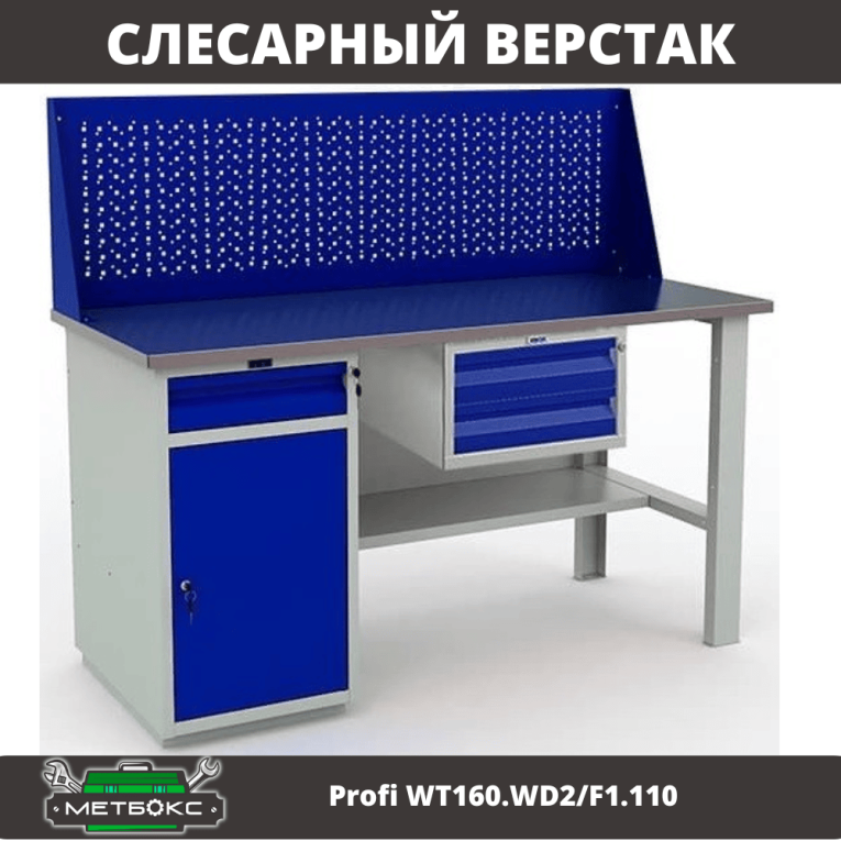 Верстак Profi WT160.WD2/F1.110 купить в Белгороде Верстак Profi WT160.WD2/F1.110 купить в Белгороде