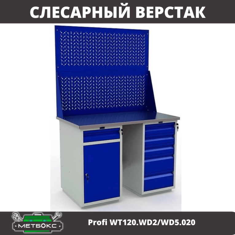 Верстак Profi WT120.WD2/WD5.020 купить в Белгороде Верстак Profi WT120.WD2/WD5.020 купить в Белгороде