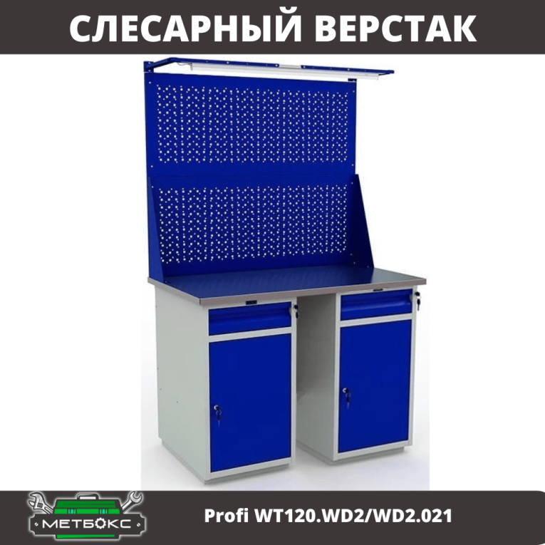 Верстак Profi WT120.WD2/WD2.021 купить в Белгороде