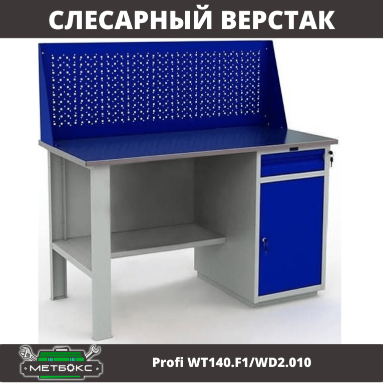 Верстак Profi WT140.F1/WD2.010 купить в Белгороде Верстак Profi WT140.F1/WD2.010 купить в Белгороде