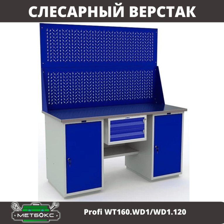 Верстак Profi WT160.WD1/WD1.120 купить в Белгороде Верстак Profi WT160.WD1/WD1.120 купить в Белгороде