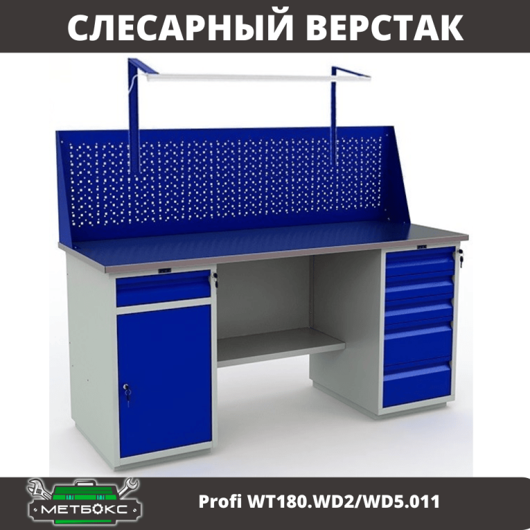 Верстак Profi WT180.WD2/WD5.011 купить в Белгороде Верстак Profi WT180.WD2/WD5.011 купить в Белгороде
